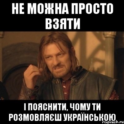 Не можна просто взяти і пояснити, чому ти розмовляєш українською, Мем Нельзя просто взять