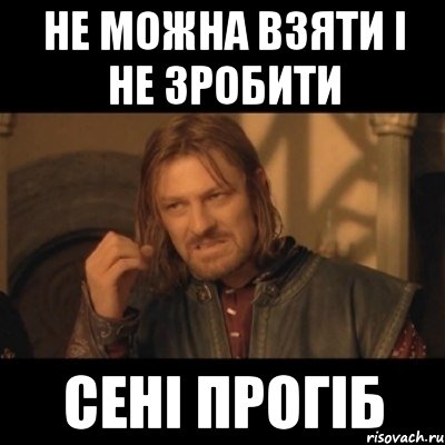 не можна взяти і не зробити Сені прогіб, Мем Нельзя просто взять