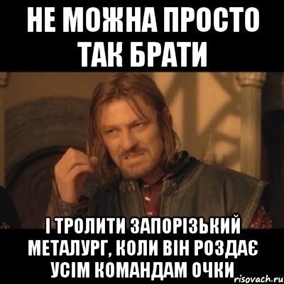 Не можна просто так брати І тролити запорізький металург, коли він роздає усім командам очки, Мем Нельзя просто взять