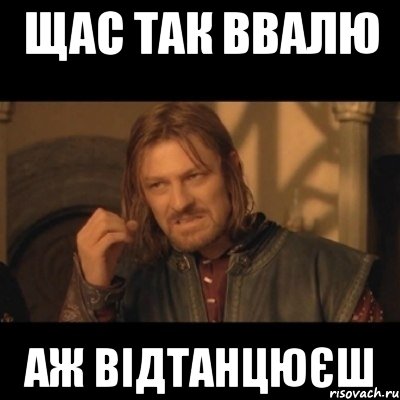 щас так ввалю аж відтанцюєш, Мем Нельзя просто взять