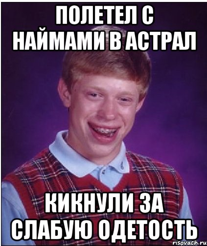 Полетел с наймами в астрал кикнули за слабую одетость, Мем Неудачник Брайан