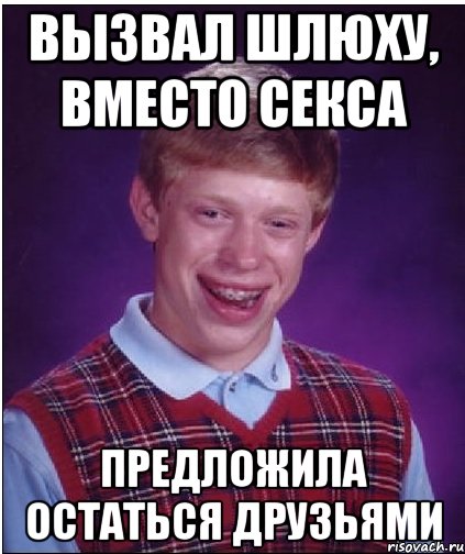 вызвал шлюху, вместо секса предложила остаться друзьями, Мем Неудачник Брайан