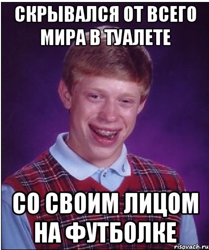 Скрывался от всего мира в туалете Со своим лицом на футболке, Мем Неудачник Брайан