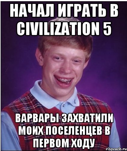 Начал играть в Civilization 5 Варвары захватили моих поселенцев в первом ходу, Мем Неудачник Брайан