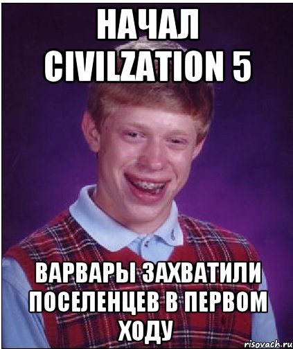 начал Сivilzation 5 варвары захватили поселенцев в первом ходу, Мем Неудачник Брайан