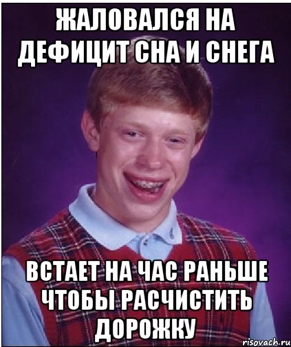 жаловался на дефицит сна и снега встает на час раньше чтобы расчистить дорожку, Мем Неудачник Брайан