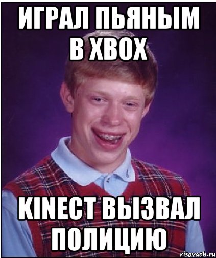 ИГРАЛ ПЬЯНЫМ В XBOX KINECT ВЫЗВАЛ ПОЛИЦИЮ, Мем Неудачник Брайан