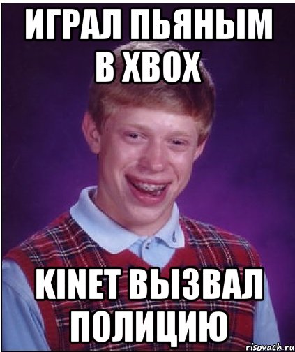 ИГРАЛ ПЬЯНЫМ В XBOX KINET ВЫЗВАЛ ПОЛИЦИЮ, Мем Неудачник Брайан