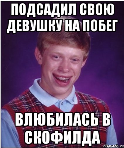 подсадил свою девушку на Побег влюбилась в Скофилда, Мем Неудачник Брайан