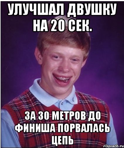 УЛУЧШАЛ ДВУШКУ НА 20 СЕК. ЗА 30 МЕТРОВ ДО ФИНИША ПОРВАЛАСЬ ЦЕПЬ, Мем Неудачник Брайан