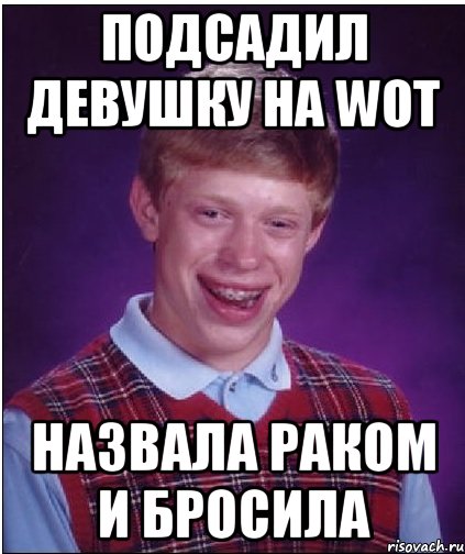 Подсадил девушку на WoT Назвала раком и бросила, Мем Неудачник Брайан