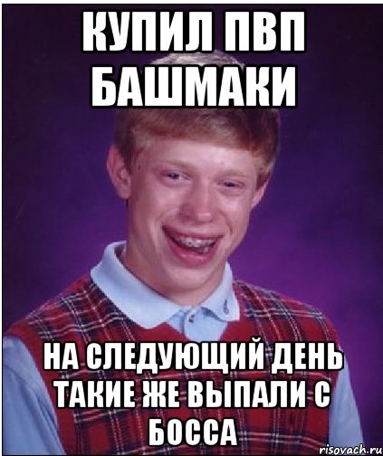 КУПИЛ ПВП БАШМАКИ НА СЛЕДУЮЩИЙ ДЕНЬ ТАКИЕ ЖЕ ВЫПАЛИ С БОССА, Мем Неудачник Брайан