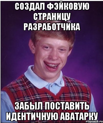 Создал фэйковую страницу разработчика Забыл поставить идентичную аватарку, Мем Неудачник Брайан