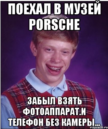 поехал в музей Porsche забыл взять фотоаппарат.И телефон без камеры..., Мем Неудачник Брайан