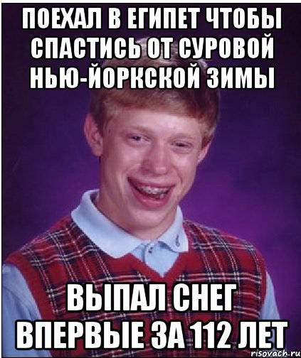 Поехал в Египет чтобы спастись от суровой Нью-Йоркской зимы Выпал снег впервые за 112 лет, Мем Неудачник Брайан