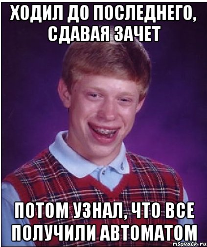 Ходил до последнего, сдавая зачет Потом узнал, что все получили автоматом, Мем Неудачник Брайан