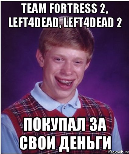 Team Fortress 2, Left4Dead, Left4Dead 2 покупал за свои деньги, Мем Неудачник Брайан