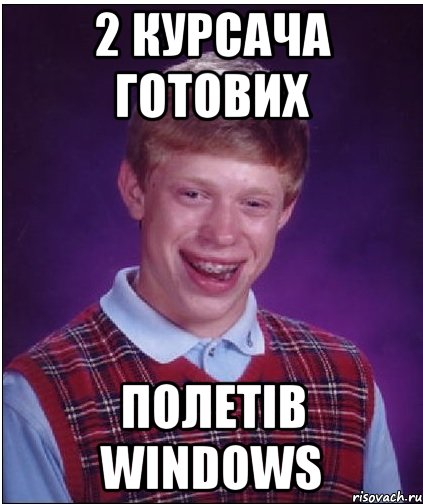 2 курсача готових полетів Windows, Мем Неудачник Брайан