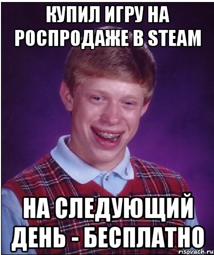 КУПИЛ ИГРУ НА РОСПРОДАЖЕ В STEAM НА СЛЕДУЮЩИЙ ДЕНЬ - БЕСПЛАТНО, Мем Неудачник Брайан