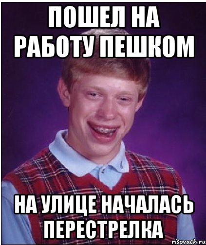 Пошел на работу пешком на улице началась перестрелка, Мем Неудачник Брайан