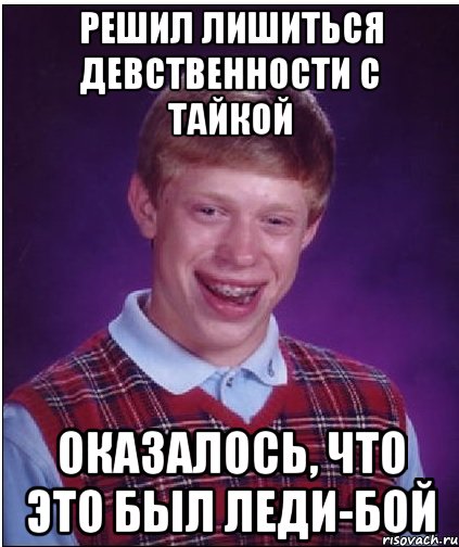 Решил лишиться девственности с тайкой Оказалось, что это был леди-бой, Мем Неудачник Брайан