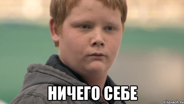  Ничего себе, Мем    нифигасе