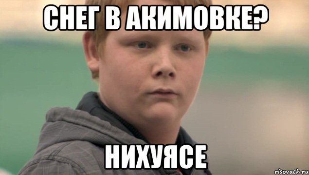 снег в Акимовке? нихуясе