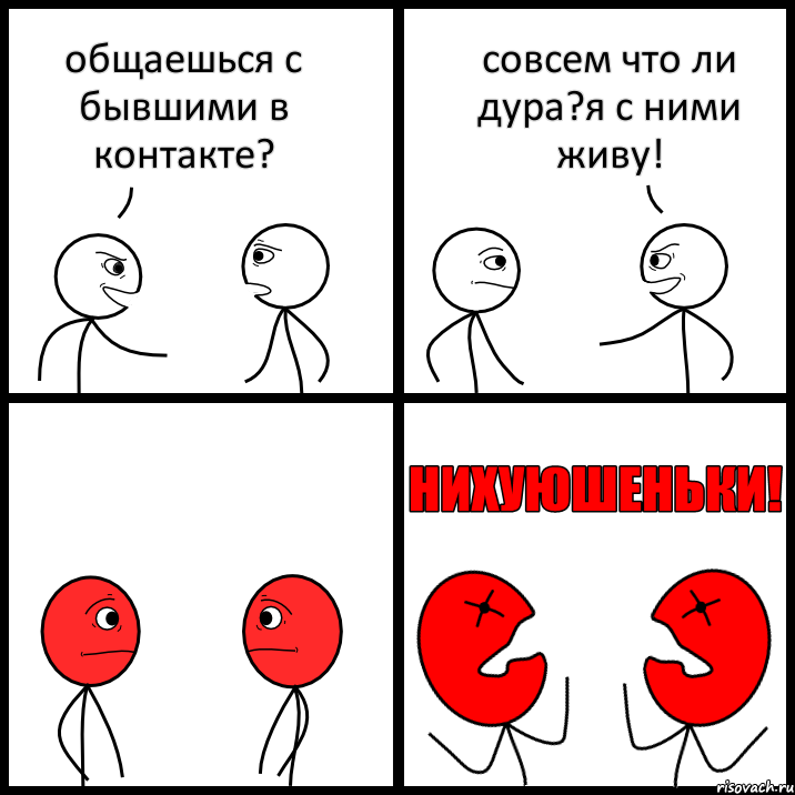 общаешься с бывшими в контакте? совсем что ли дура?я с ними живу!, Комикс НИХУЮШЕНЬКИ