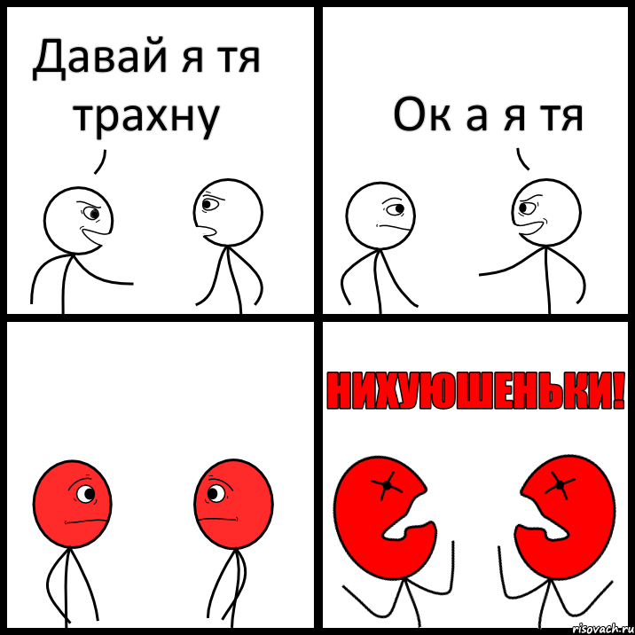 Давай я тя трахну Ок а я тя, Комикс НИХУЮШЕНЬКИ