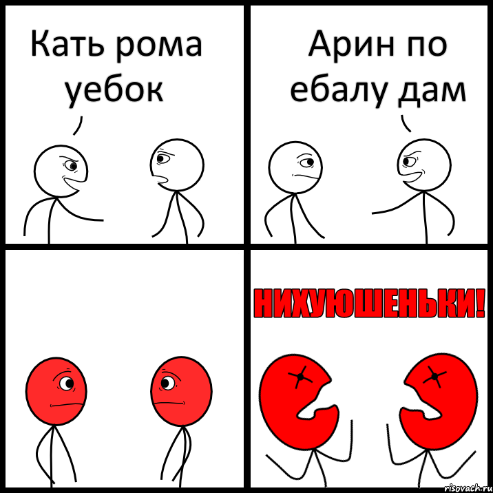 Кать рома уебок Арин по ебалу дам, Комикс НИХУЮШЕНЬКИ