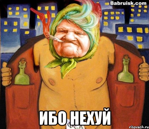  Ибо нехуй