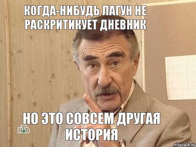 Когда-нибудь Лагун не раскритикует дневник но это совсем другая история, Мем Каневский (Но это уже совсем другая история)