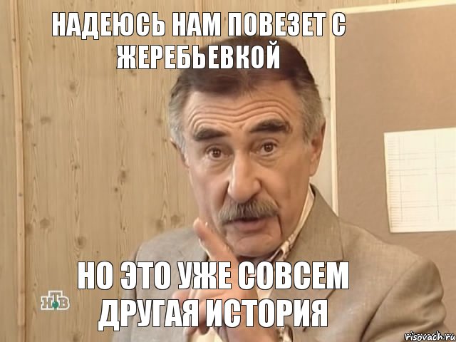 надеюсь нам повезет с жеребьевкой но это уже совсем другая история, Мем Каневский (Но это уже совсем другая история)