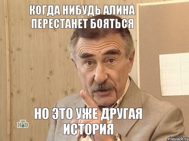 Когда нибудь Алина перестанет бояться Но это уже другая история, Мем Каневский (Но это уже совсем другая история)