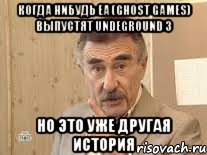 Когда нибудь EA (GHOST Games) выпустят Undeground 3 но это уже другая история, Мем Каневский (Но это уже совсем другая история)