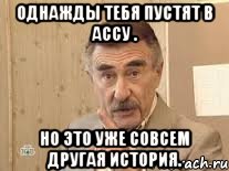 Однажды тебя пустят в ассу . Но это уже совсем другая история., Мем Каневский (Но это уже совсем другая история)