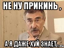 Не ну прикинь , А я даже хуй знает ., Мем Каневский (Но это уже совсем другая история)