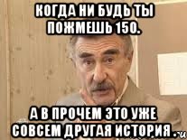 Когда ни будь ты пожмешь 150. А в прочем это уже совсем другая история ., Мем Каневский (Но это уже совсем другая история)