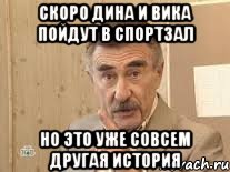 Скоро Дина и Вика пойдут в спортзал Но это уже совсем другая история, Мем Каневский (Но это уже совсем другая история)