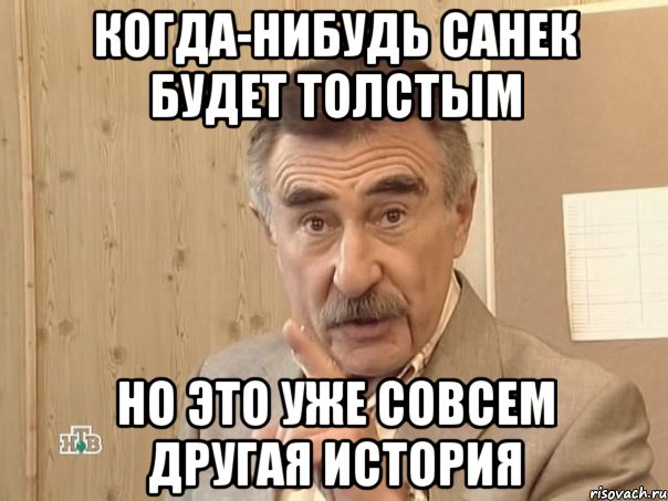 Когда-нибудь Санек будет толстым но это уже совсем другая история, Мем Каневский (Но это уже совсем другая история)