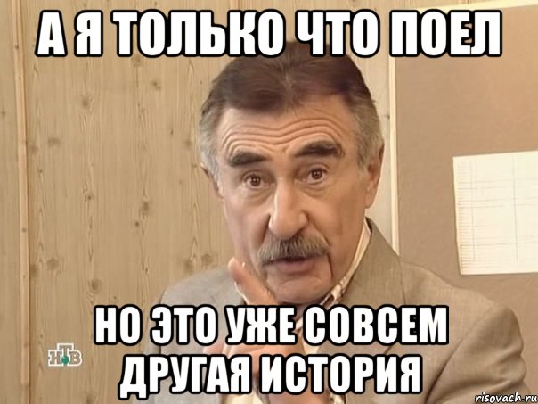 а я только что поел но это уже совсем другая история, Мем Каневский (Но это уже совсем другая история)