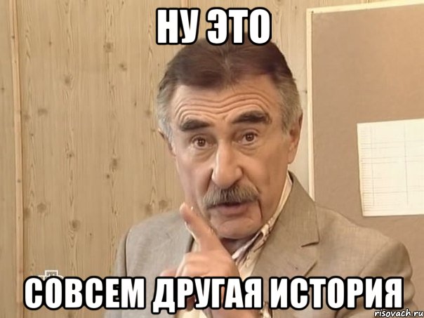 ну это совсем другая история, Мем Каневский (Но это уже совсем другая история)