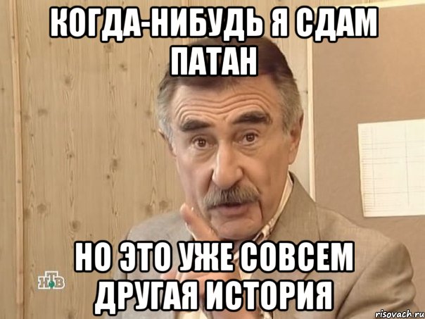 когда-нибудь я сдам патан но это уже совсем другая история, Мем Каневский (Но это уже совсем другая история)