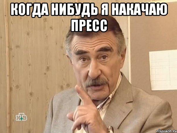 Когда нибудь я накачаю пресс , Мем Каневский (Но это уже совсем другая история)