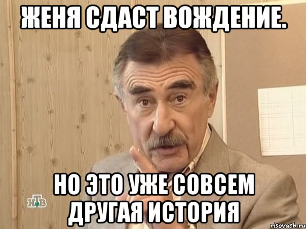 Женя сдаст вождение. но это уже совсем другая история, Мем Каневский (Но это уже совсем другая история)