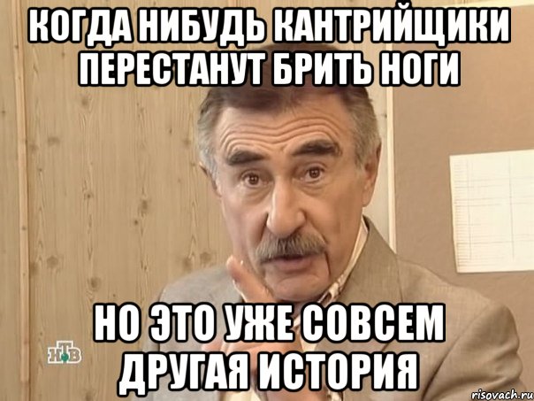 когда нибудь кантрийщики перестанут брить ноги но это уже совсем другая история, Мем Каневский (Но это уже совсем другая история)