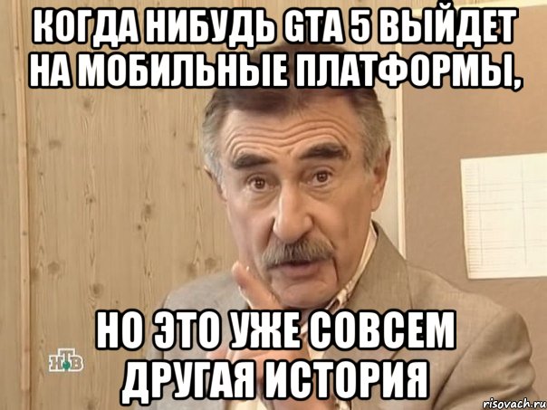 когда нибудь gta 5 выйдет на мобильные платформы, но это уже совсем другая история, Мем Каневский (Но это уже совсем другая история)