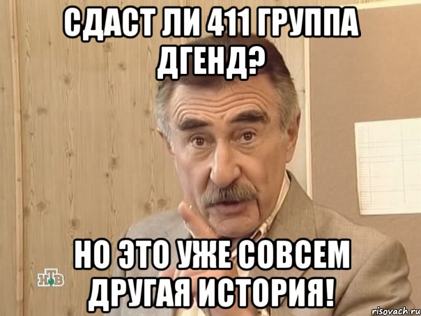 Сдаст ли 411 группа ДГЕНД? Но это уже совсем другая история!, Мем Каневский (Но это уже совсем другая история)