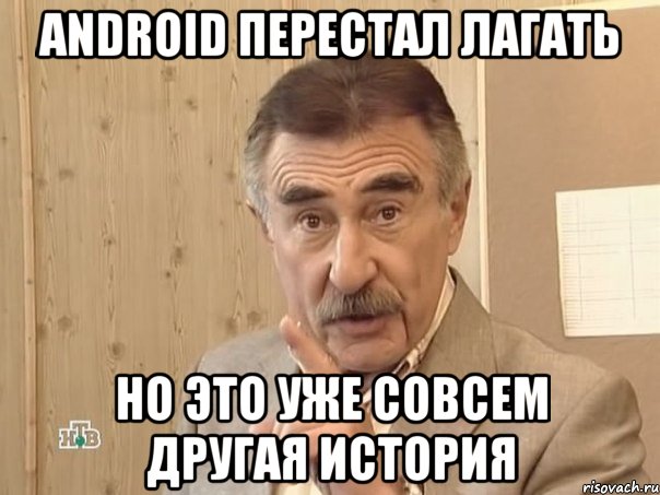 Android перестал лагать Но это уже совсем другая история, Мем Каневский (Но это уже совсем другая история)