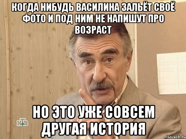 когда нибудь Василина зальёт своё фото и под ним не напишут про возраст но это уже совсем другая история, Мем Каневский (Но это уже совсем другая история)